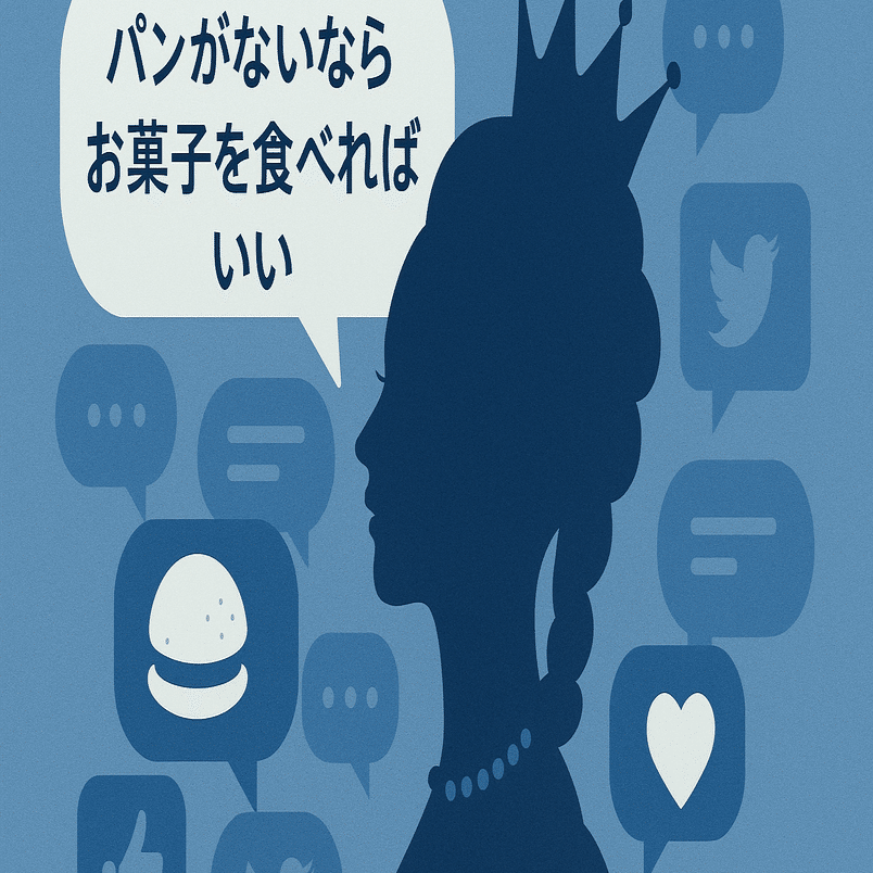歴史はねじれる、言葉もねじれる──マリー・アントワネットが言ったとされるあの発言｜Kei Matsuoka