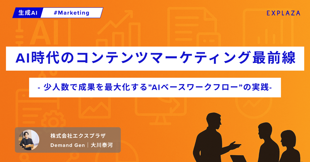 AI時代のコンテンツマーケティング最前線 ─ 少人数で成果を最大化する"AIベースワークフロー"の実践Taiga