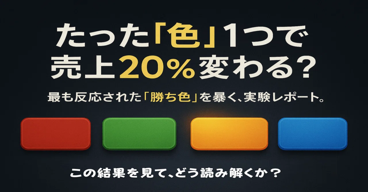 EC事業者必読：ボタンの色で2割差がつく理由- 成功の“色”を自分で 