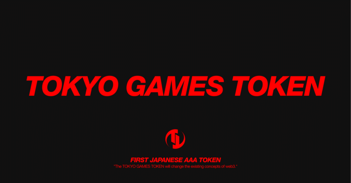 Tokyo Games Token (TGT)：日本初AAAゲーム専用トークン