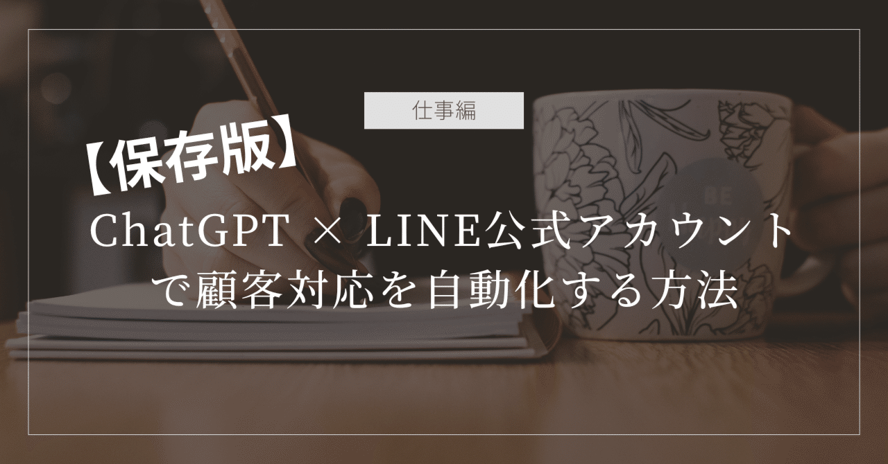 【保存版】ChatGPT × LINE公式アカウントで顧客対応を自動化する方法こと@なんでも情報屋
