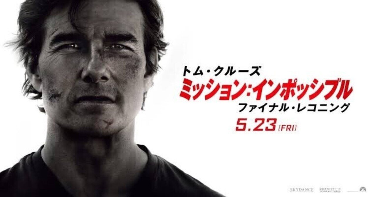 全人類、劇場に走れ!走り続ける62歳ートム・クルーズという奇跡に泣いた『ミッション:インポッシブル/ファイナル・レコニング』ネタバレ感想レビュー!天豆 てんまめ