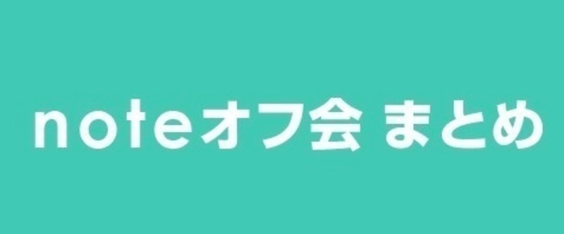 noteオフ会のまとめ