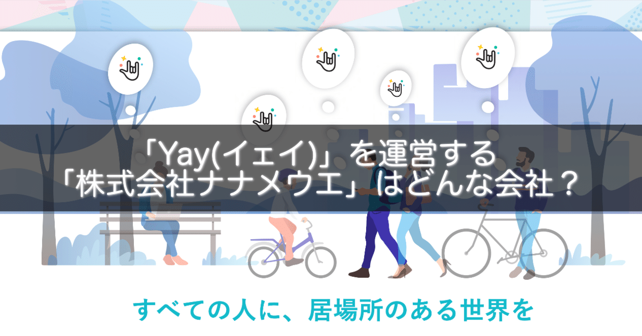 Yay(イェイ)」を運営する「株式会社ナナメウエ」はどんな会社？｜gakusei_sns