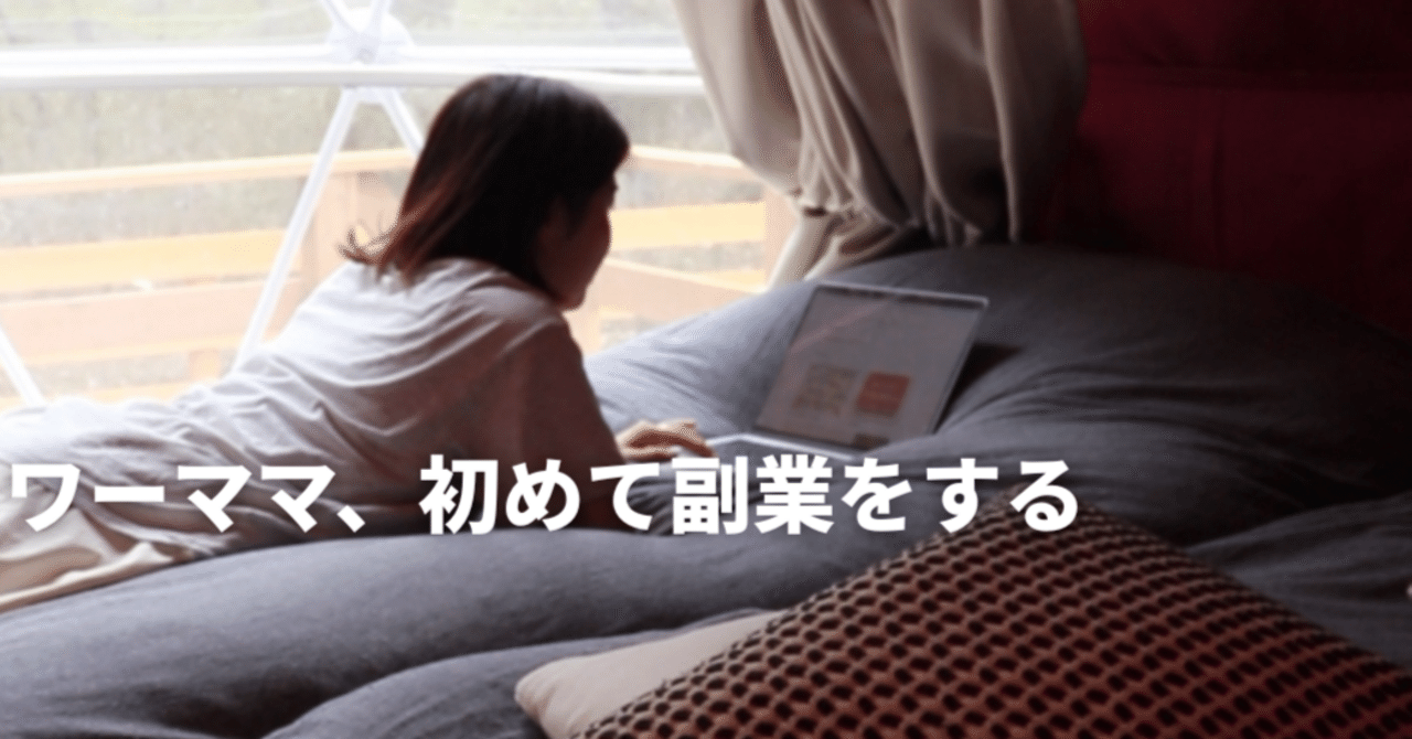 ワーママ、初めて副業をするoto
