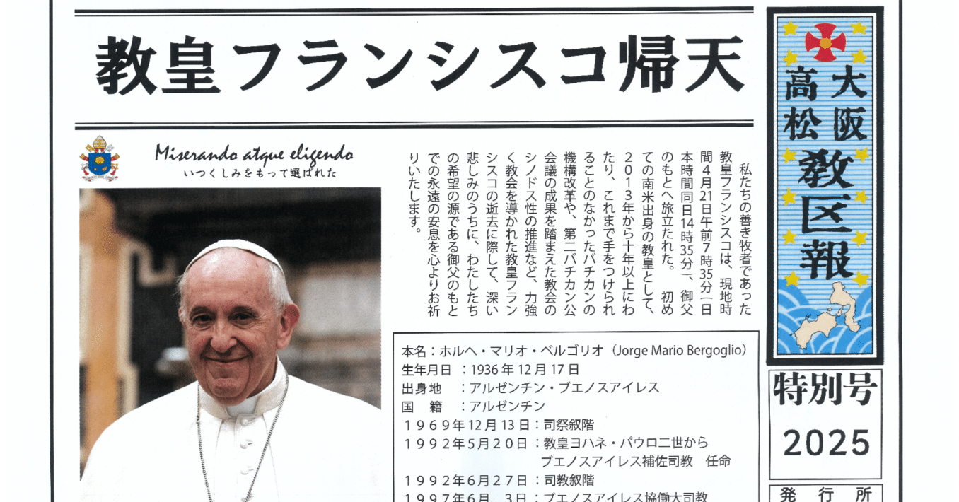 教皇フランシスコ帰天（カトリック大阪高松教区報より）｜フランシスコ