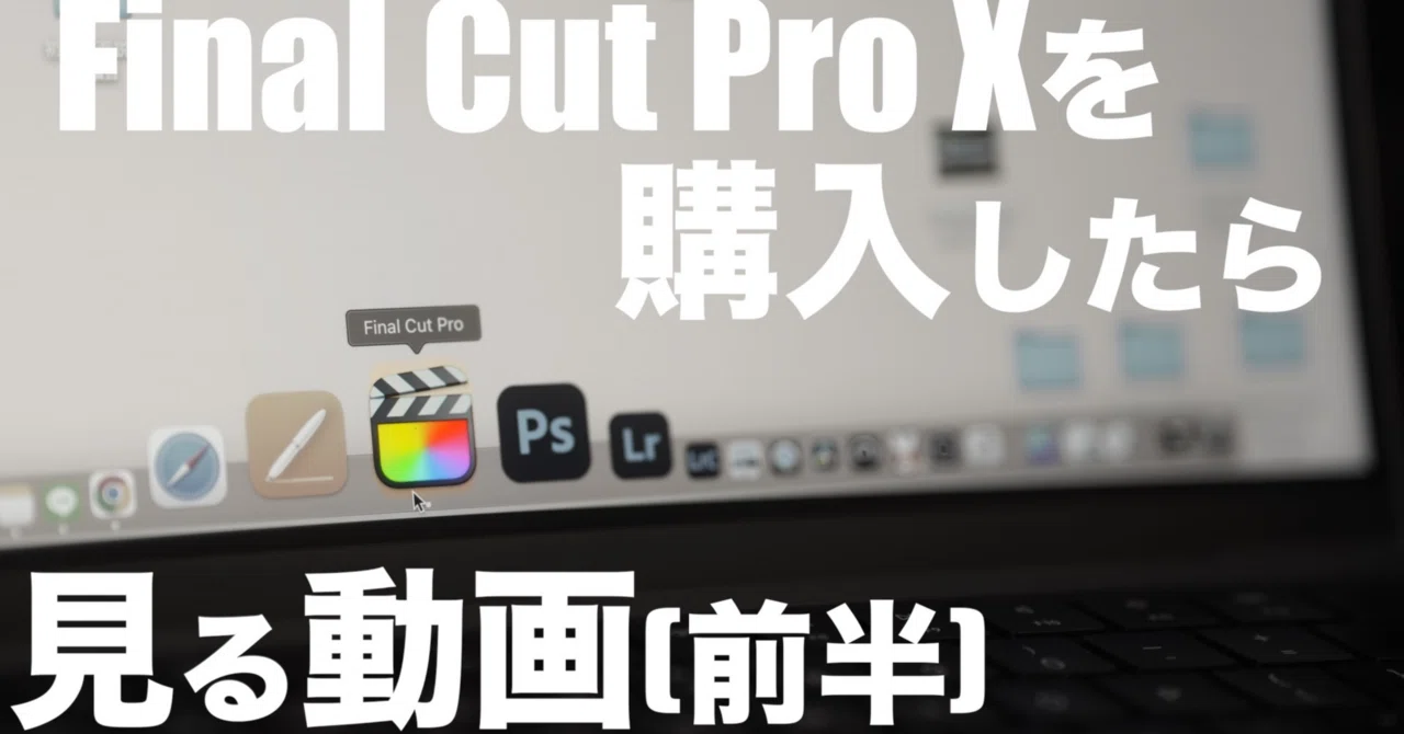 Final Cut Pro Xを購入したら最初に見る動画【ファイナルカットプロ