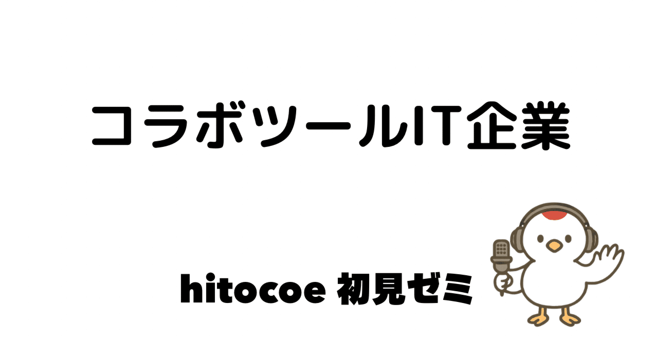 コラボツールIT企業 ユニコネクト｜hitocoe 声優ナレーターメディア