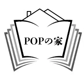 本紹介アカ📚POPの家