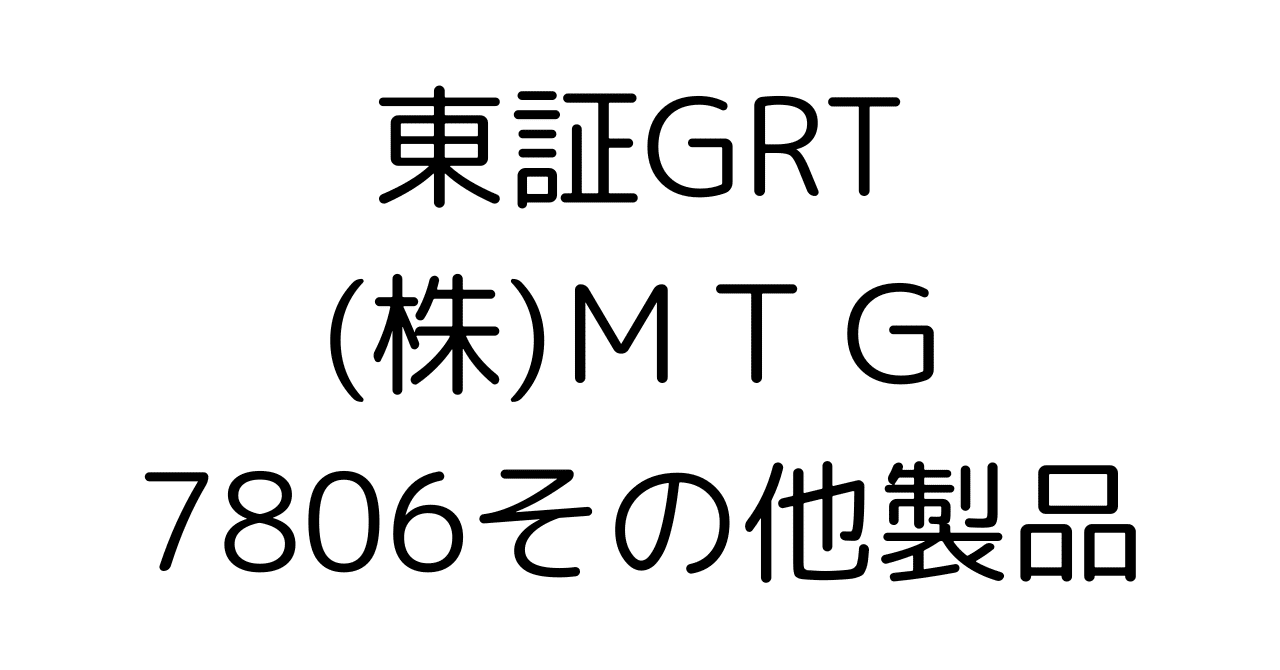 センスのいい お歳暮 ReFa、SIXPADのMTG(7806)は買いか？最新決算と成長戦略を徹底 ボディ・フェイスケア