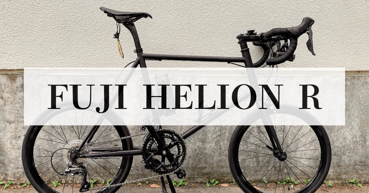 ミニベロ FUJI HELION R ファーストインプレッション｜Saki | Handwritten