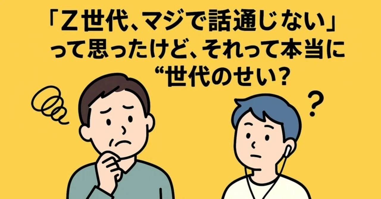 だからダサいってのがわからない。話しても通じない。 Z世代、マジで話通じない」って思ったけど、それって本当に“世代のせい