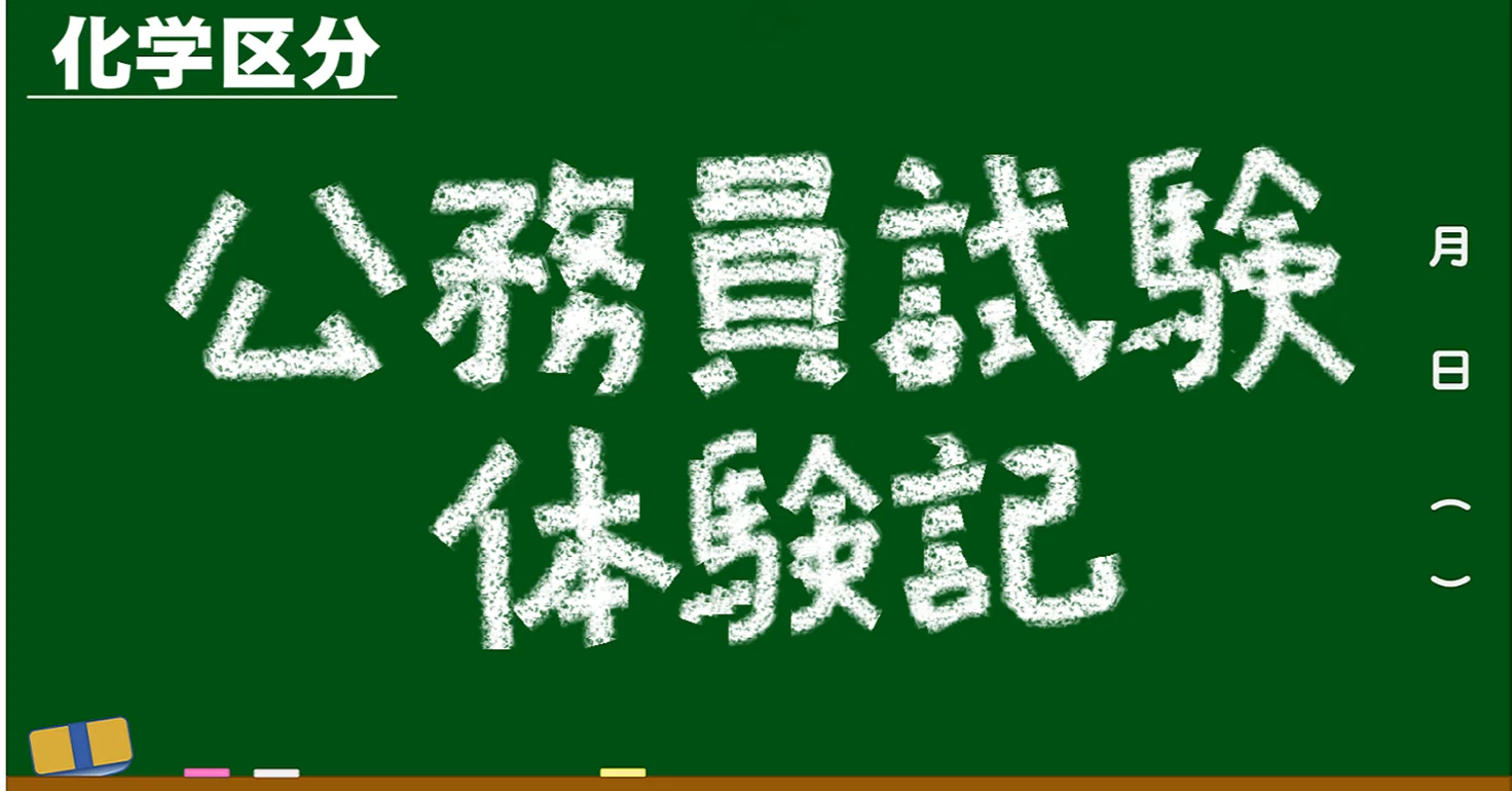 公務員試験体験記 その13（化学区分 2023年入構）｜ナイト（独立行政