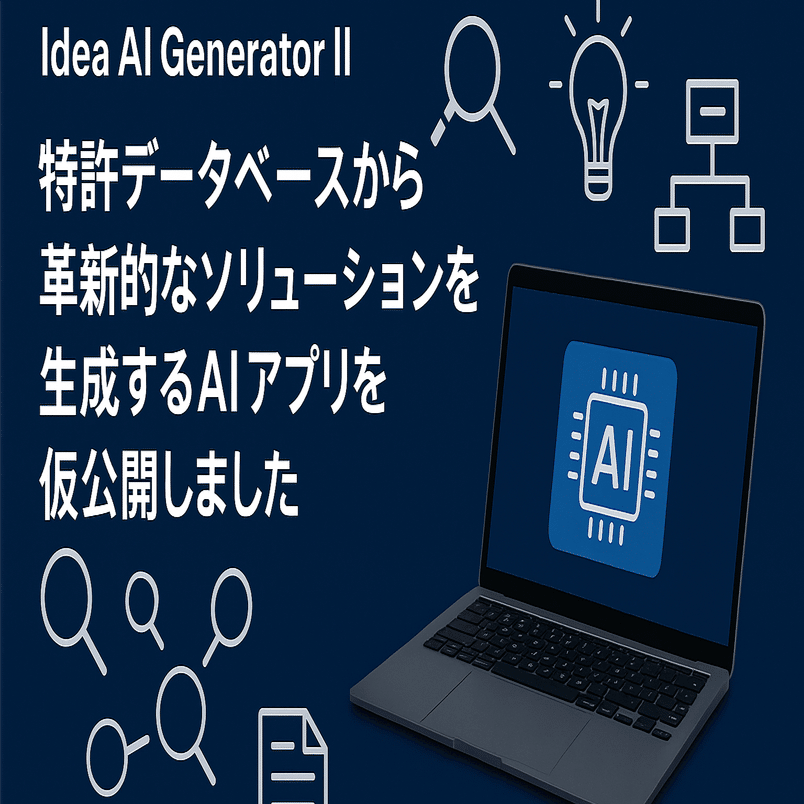 Idea AI Generator II：特許データベースから革新的なソリューションを