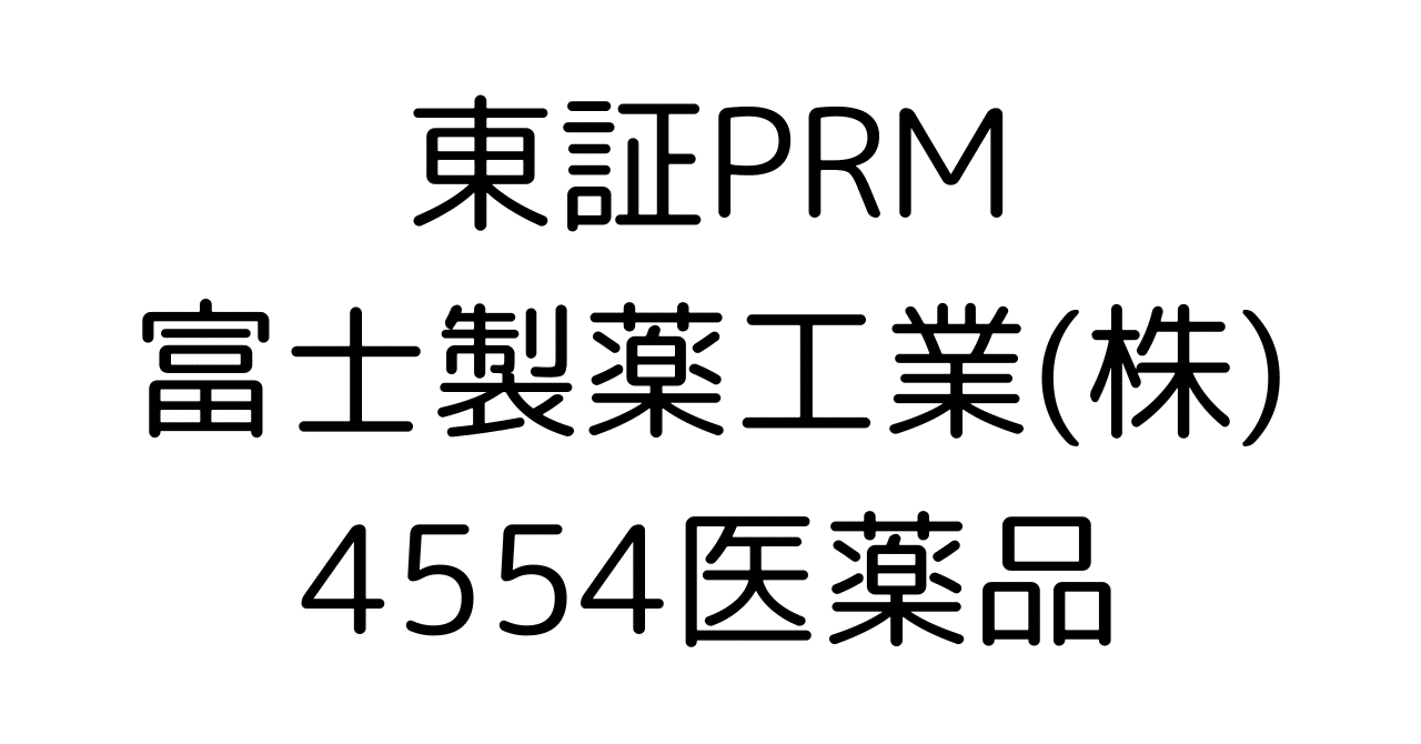 富士製薬工業(4554)の投資価値を徹底分析!女性医療・バイオシミラー・CMOで描く成長の未来図HR7