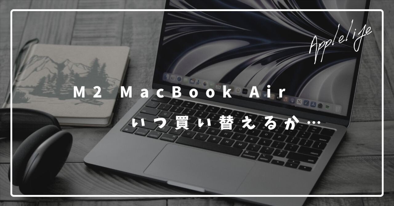 M2 MacBook Air、いつ買い替えるか…｜地方の鷹 / chihonotaka