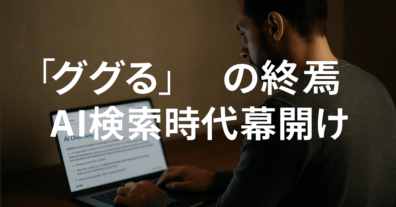 【オレ的AI速報】SEOはオワコン。じゃあ何って？AEOだよおじょゴリ。| 生成AIマニア