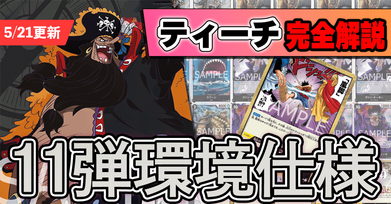 11.5弾環境】黒ティーチ解説【ワンピースカード】※5/21更新｜TCG