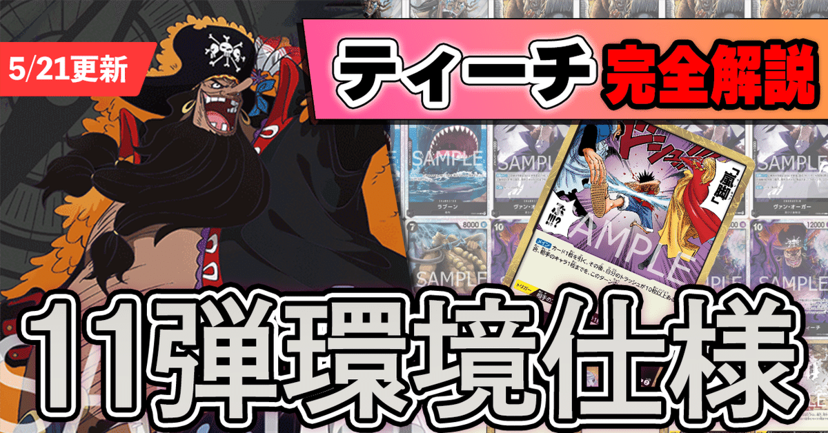 11.5弾環境】黒ティーチ解説【ワンピースカード】※5/21更新｜TCG