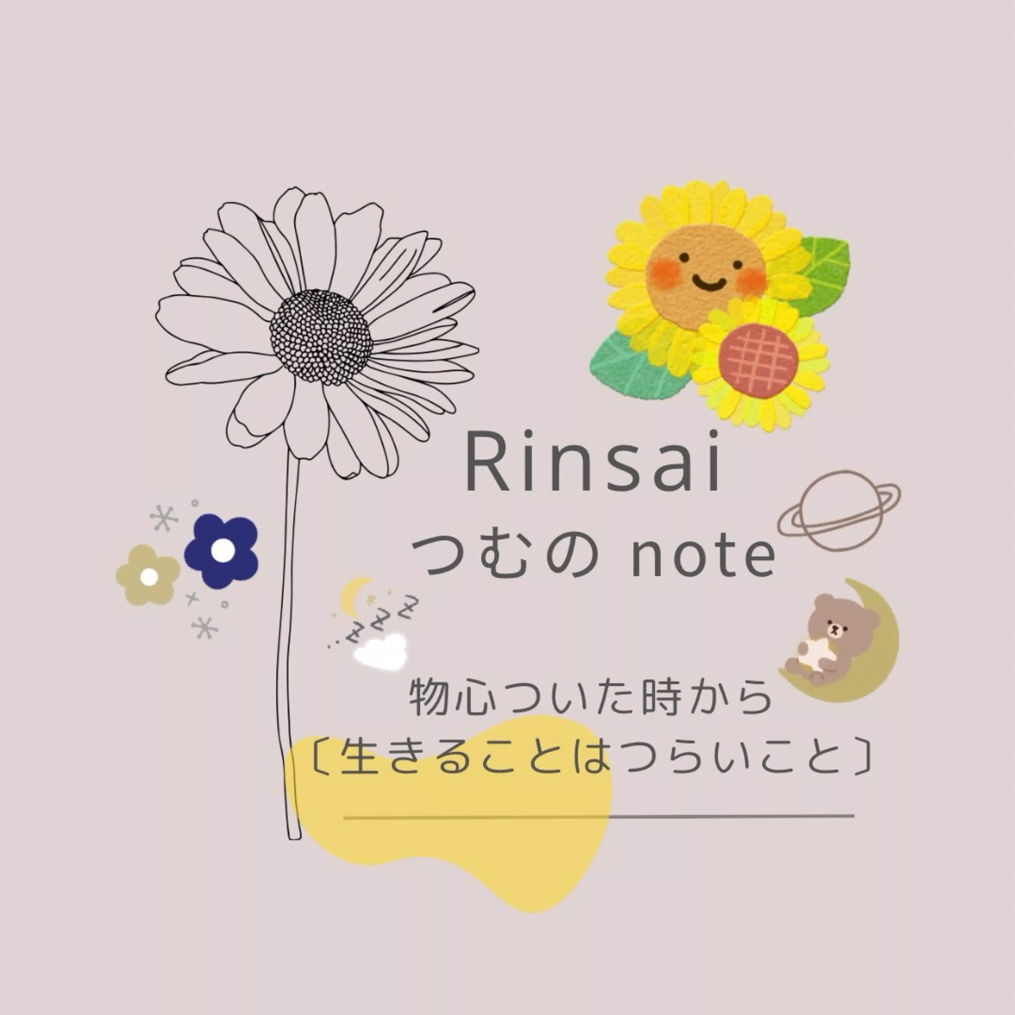 Rinsai🌻（つむ）