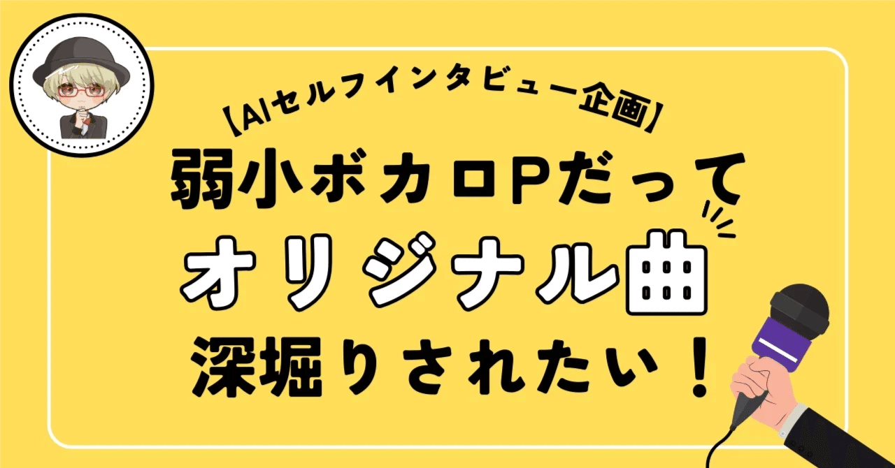 AIセルフインタビュー企画】 スーサイドドリーミーライフ / お
