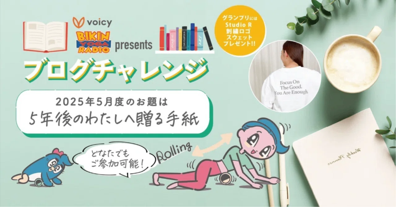 5年後の自分のために今始める養生 5年後の自分へ贈る手紙 〜学びを止めず、冒険を楽しむ自分であれ