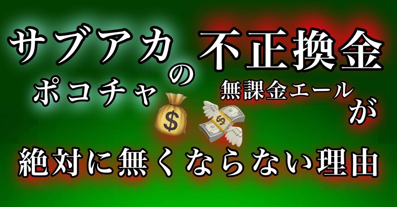 不正換金💰の原因】～再びポコチャで増えそうな⚠️不正利用アカウント🤳～【サブアカウントが減って欲しいのに減らない理由】｜あゆえもん劇場
