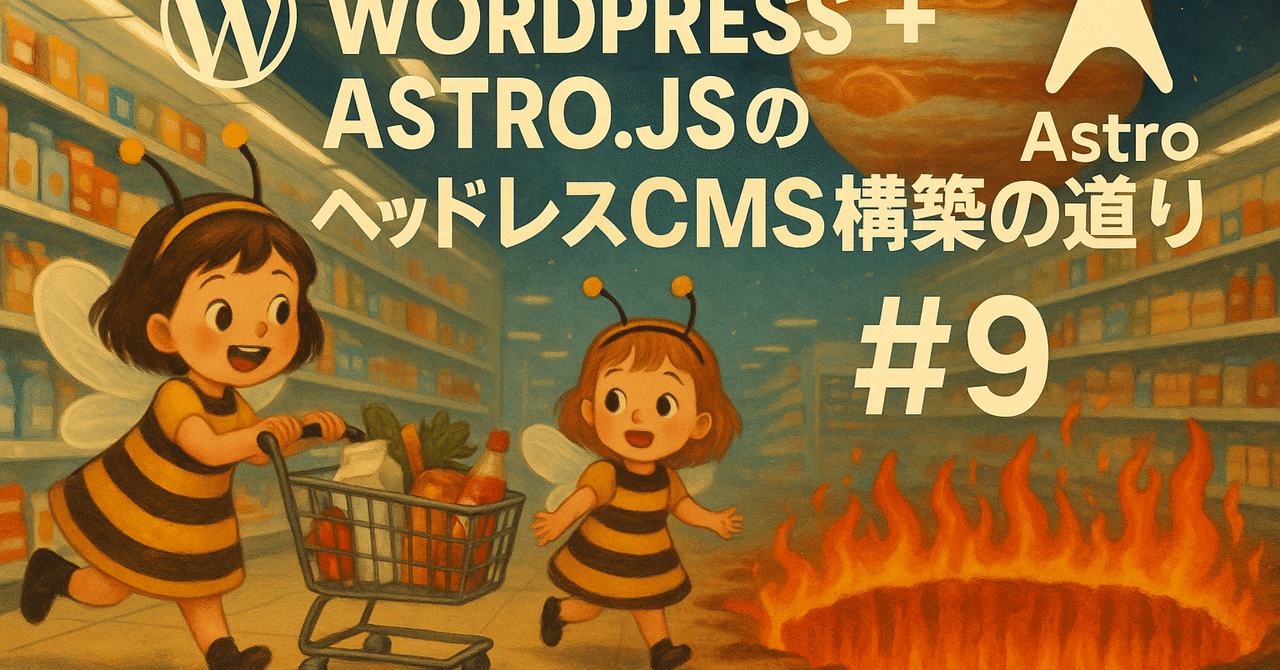 wordpress + astro.jsのヘッドレスCMS構築の道のり #9 ページネーション2royaltrux