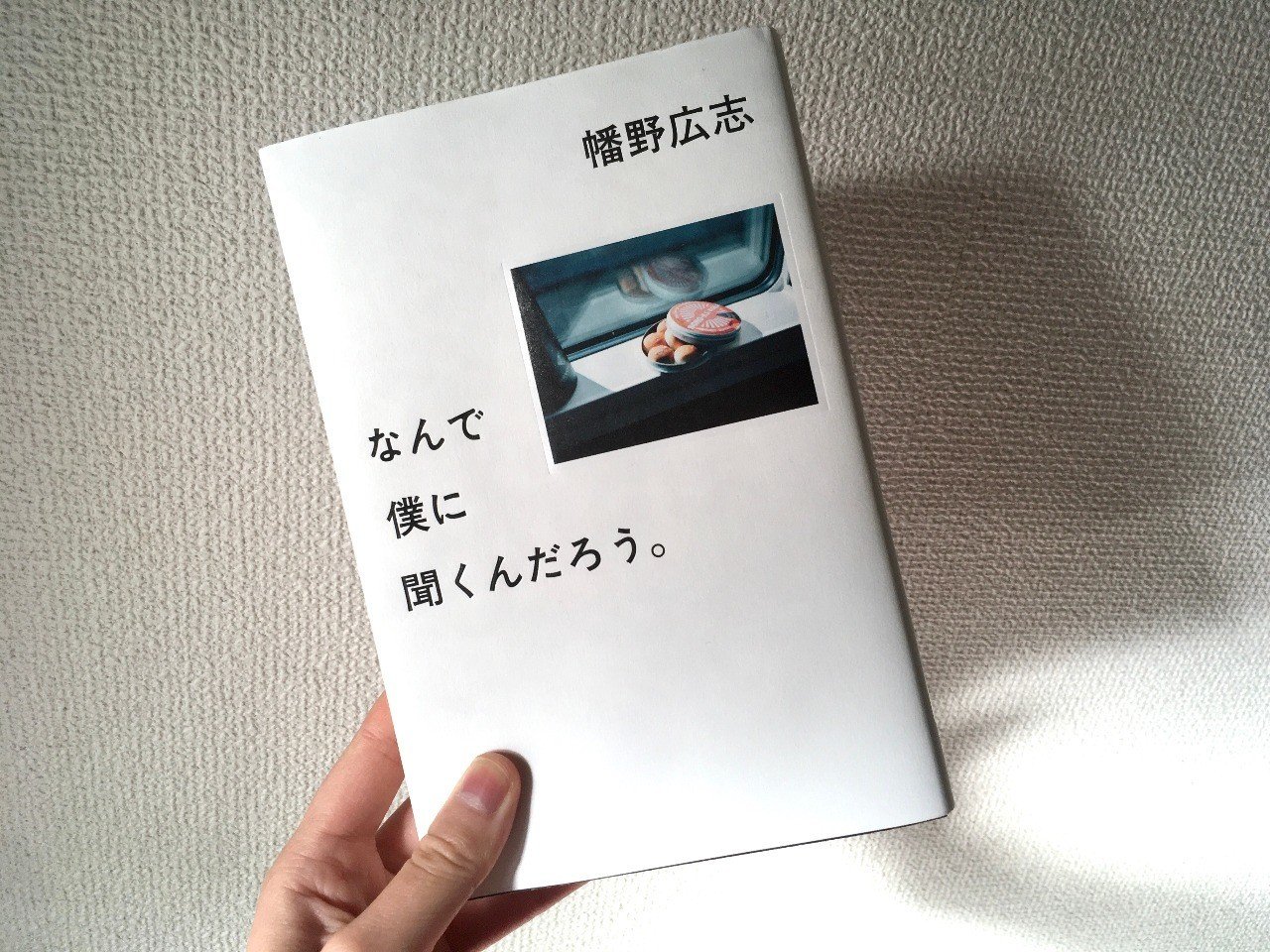 なんで僕に聞くんだろう を読んだ あゆみ さんちゃん Note