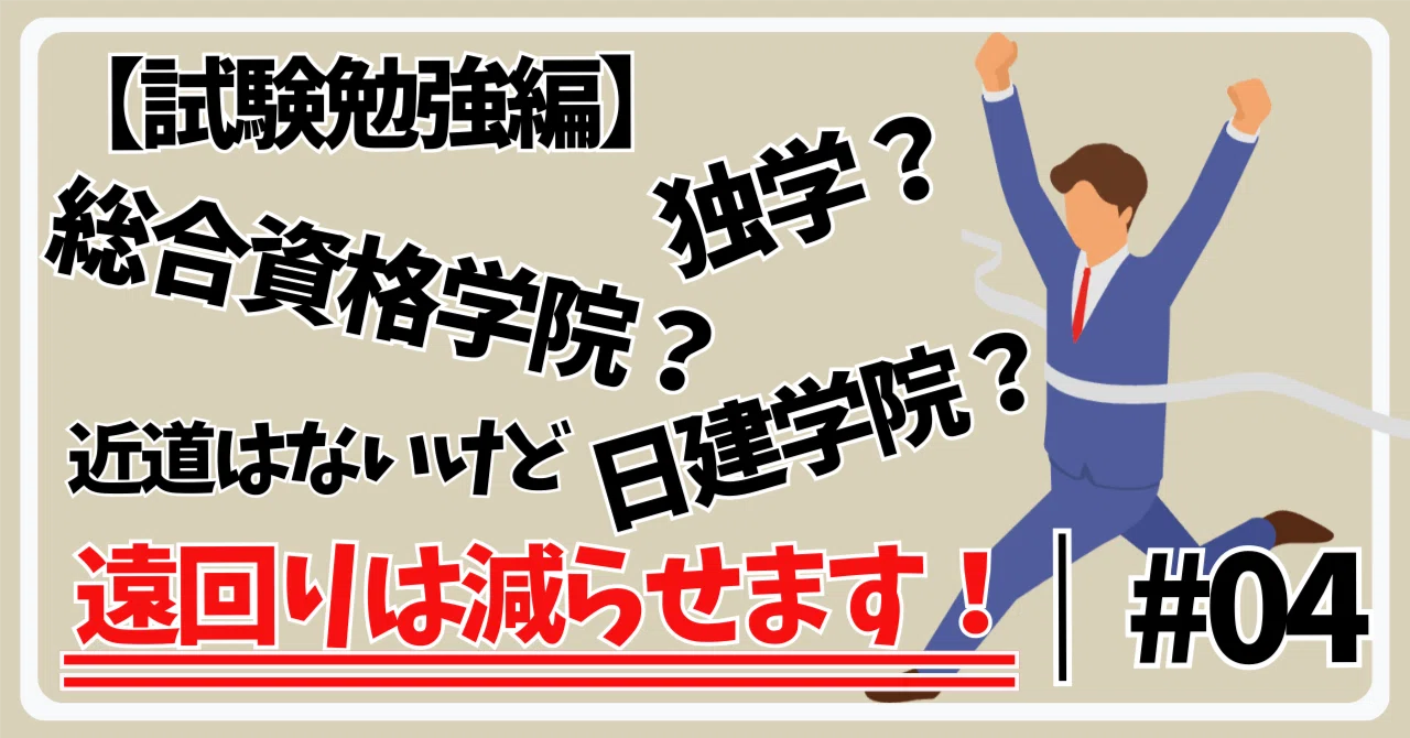 通えば受かる”って本当？2校ハシゴした僕が感じた〇〇の違い【試験勉強