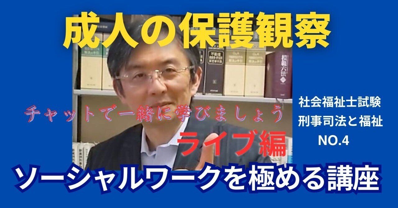 SWを極めるゼミ NO.4 成人の保護観察｜榊原尚之（弁護士法人