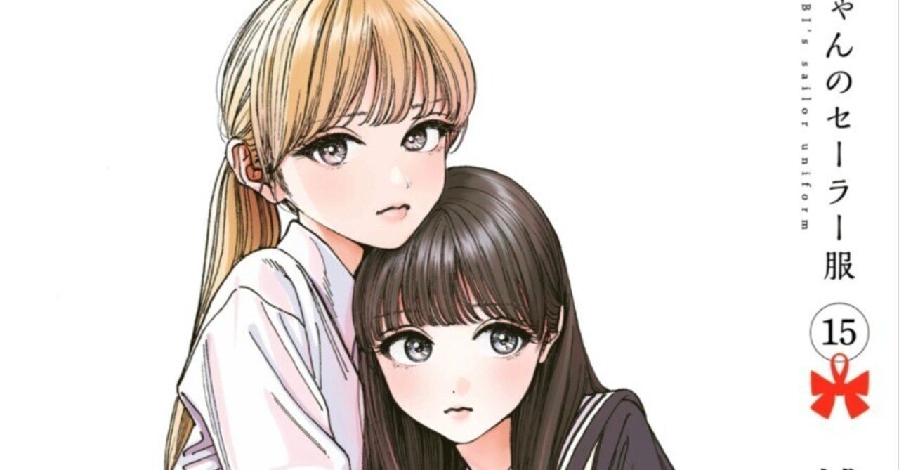 明日ちゃんのセーラー服 全15巻 明日ちゃんのセーラー服 15 (ヤングジャンプコミックスDIGITAL) | 博