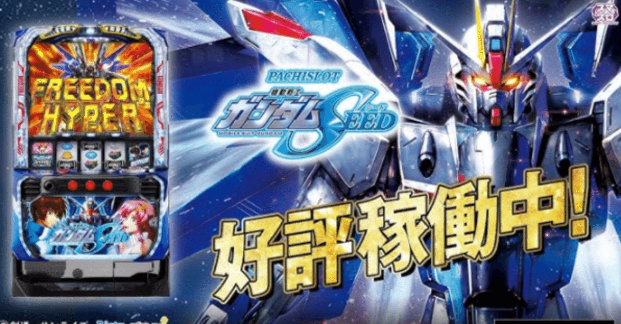 天井や狙い目を攻略！「Lパチスロ 機動戦士ガンダムSEED」で勝つ秘訣
