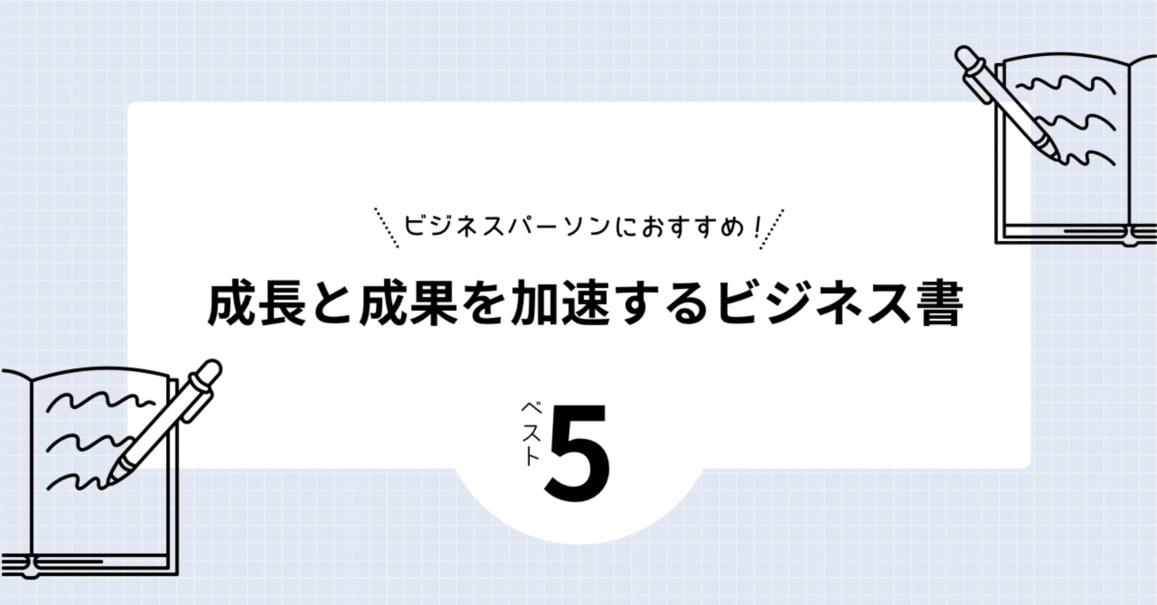 ビジネスパーソンにおすすめ！成長と成果を加速するビジネス書