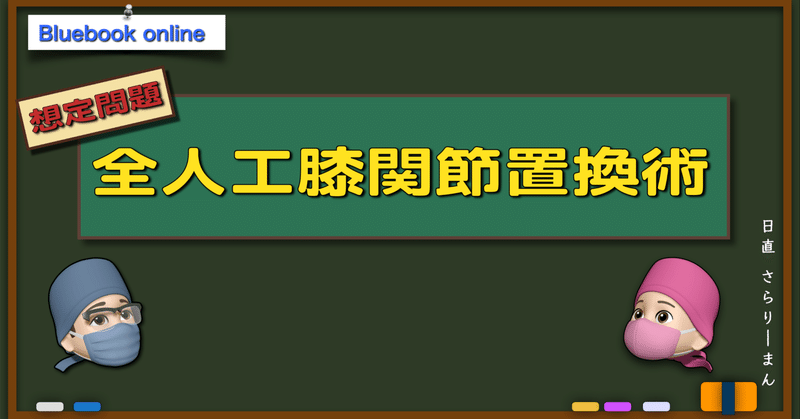 さらりーまん麻酔科医 | 麻酔科専門医試験対策•周術期管理チーム