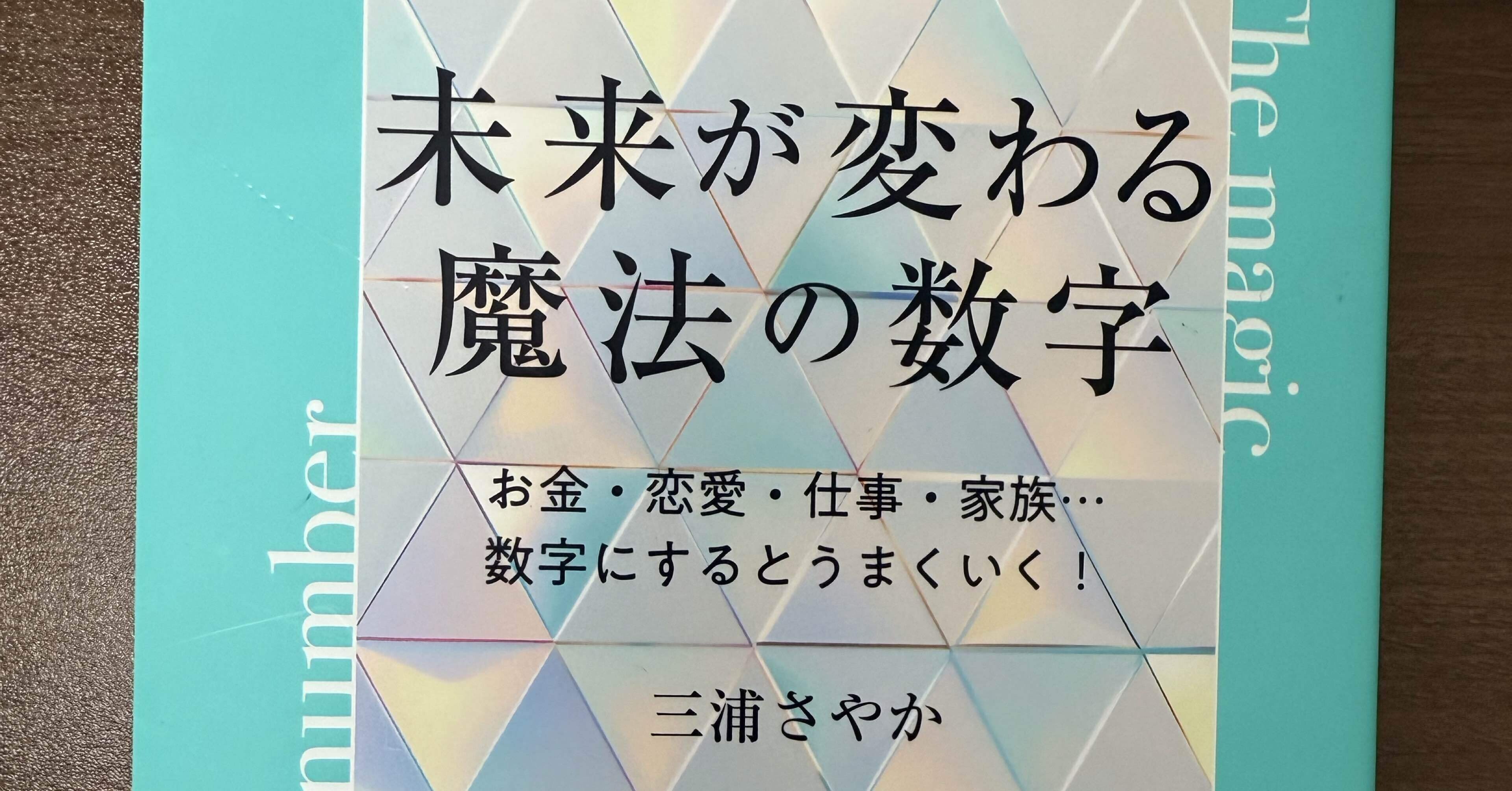 書評】未来が変わる魔法の数字 三浦さやか｜平賀広貴（視力4.3、目と脳