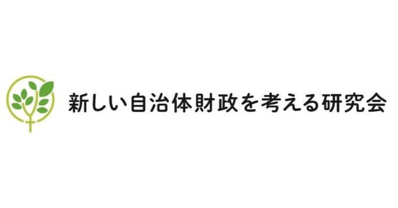 新しい自治体財政を考える研究会｜note