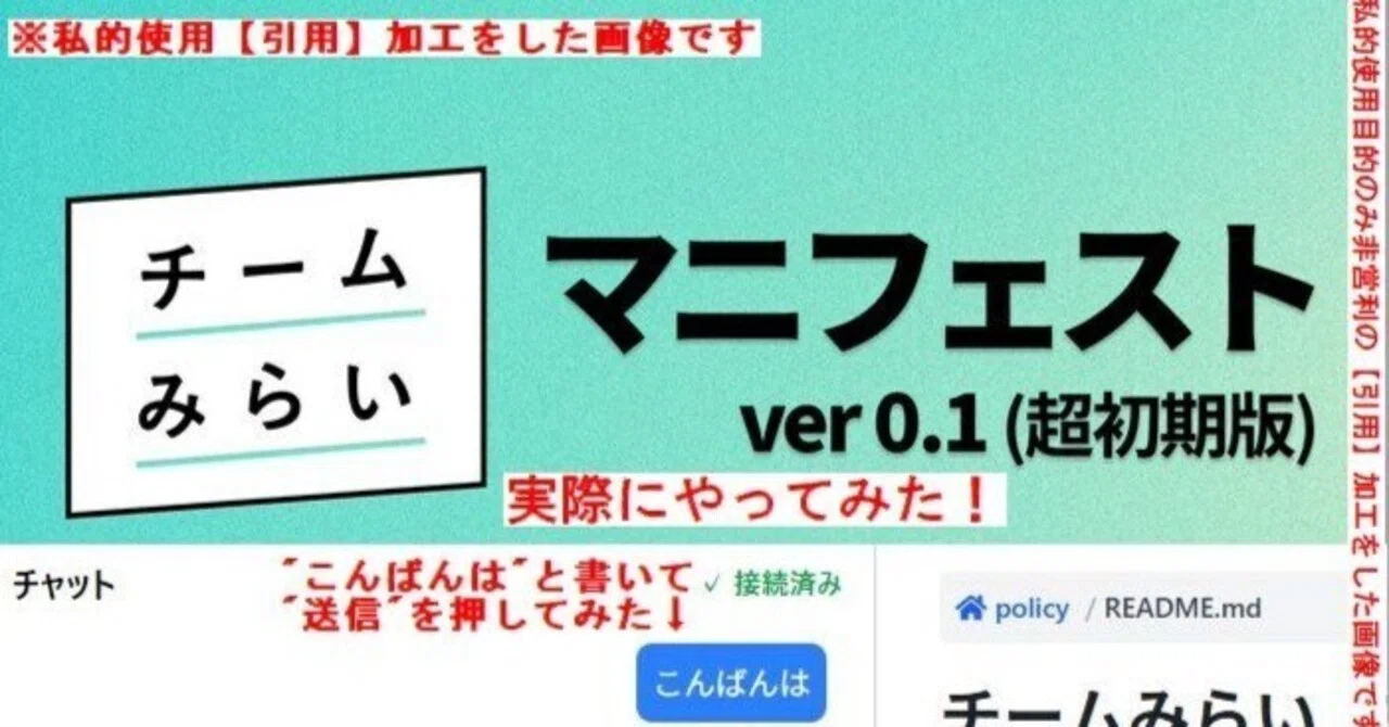 みらい様確認ページ 実際にやってみた！～その1～ ・チームみらいさんマニフェストver0.1超