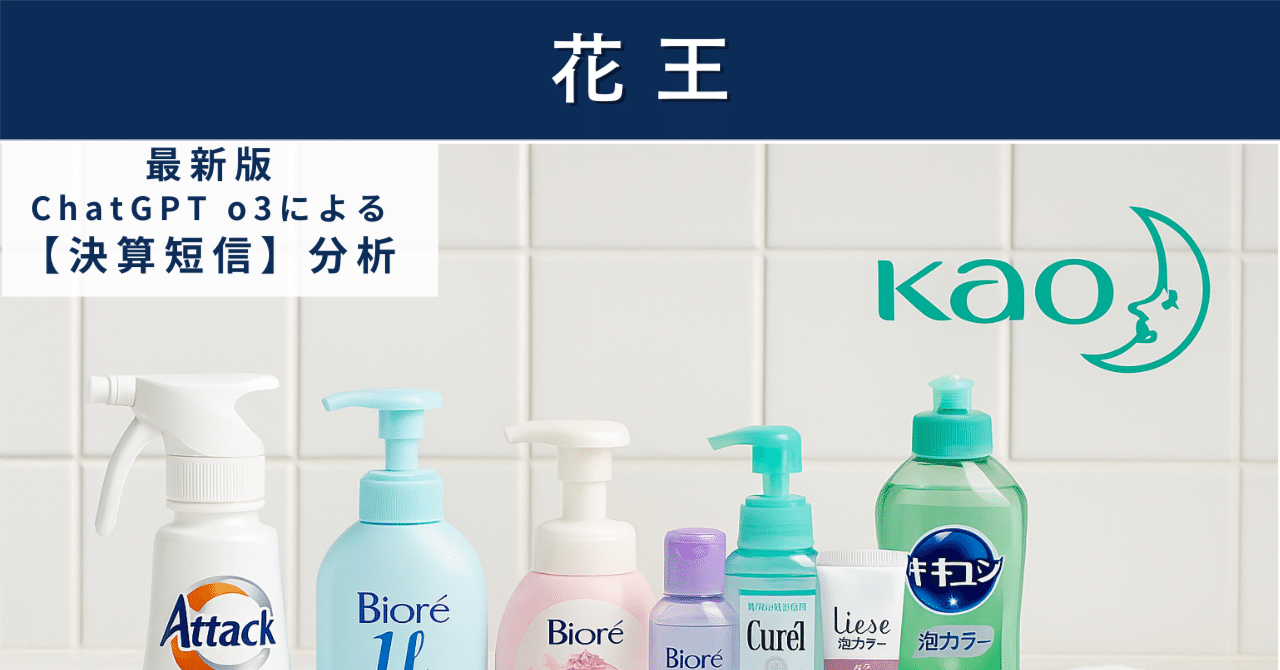 【決算短信】花王（4452）　“生活者発想”の強みは健在か　構造改革下で揺れる収益力と配当の持続性を検証するAIによる個別株情報分析室