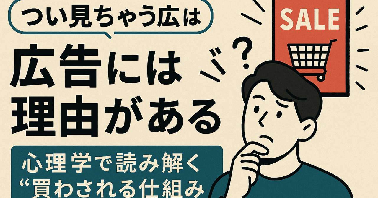 つい見ちゃう広告には理由がある心理学で読み解く“買わされる仕組み”リョウのAIコラム/フォロバ100%