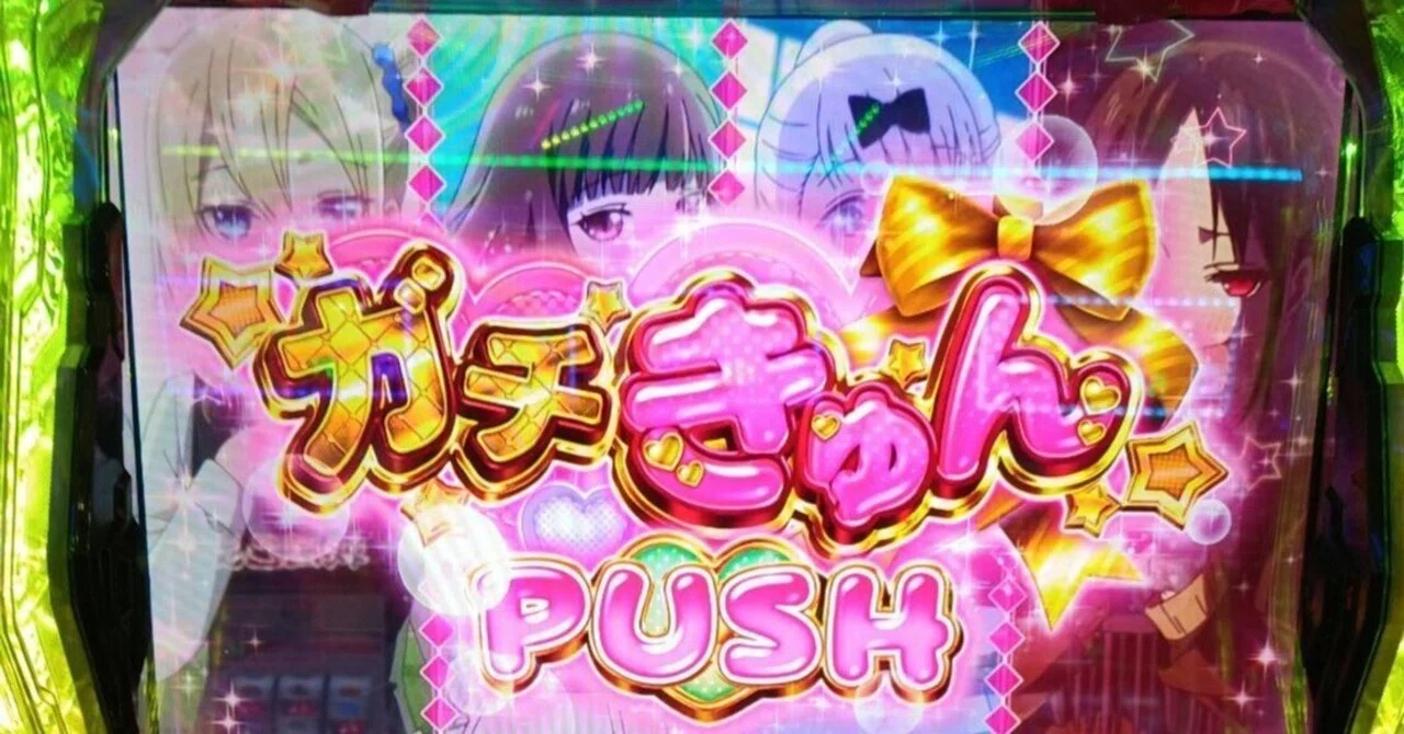 無料】スマスロ「かぐや様は告らせたい」にまつわる小話15｜RSR77BAR