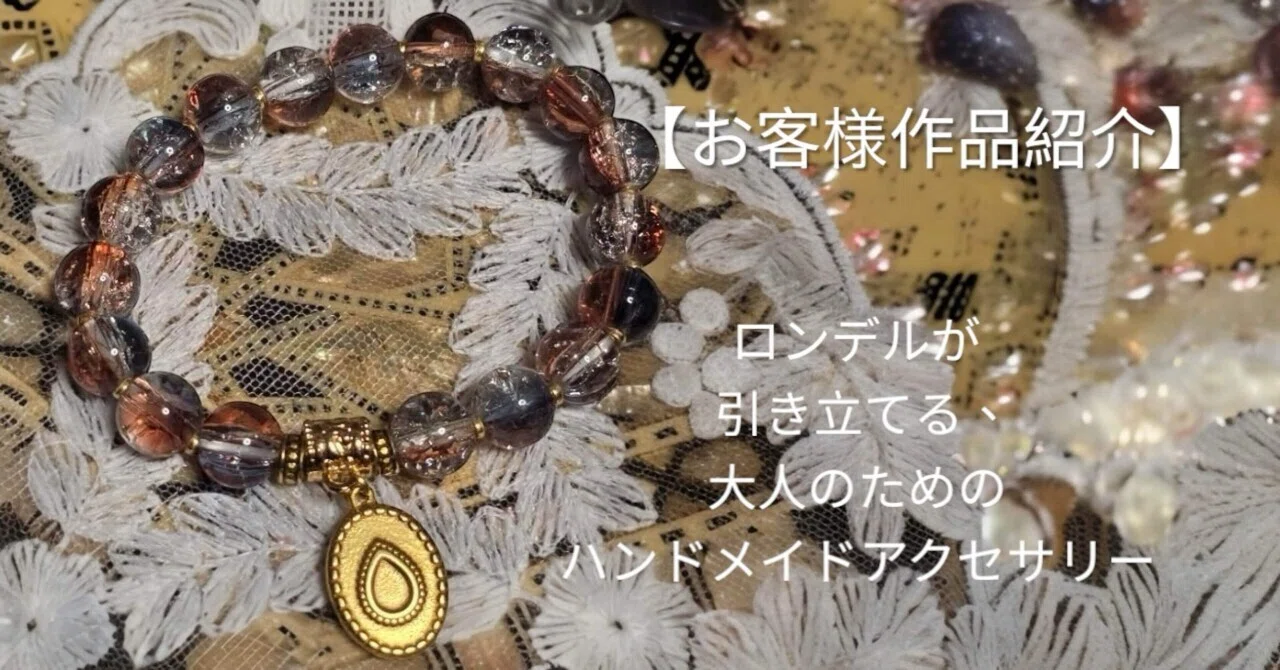 お客様作品紹介】ロンデルが引き立てる、大人のためのハンドメイド