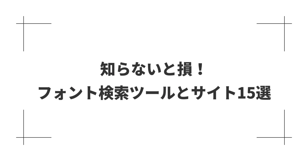 書体確認用！！ 画像からフォントを調べる！雑誌やホームページのフォントを検索して