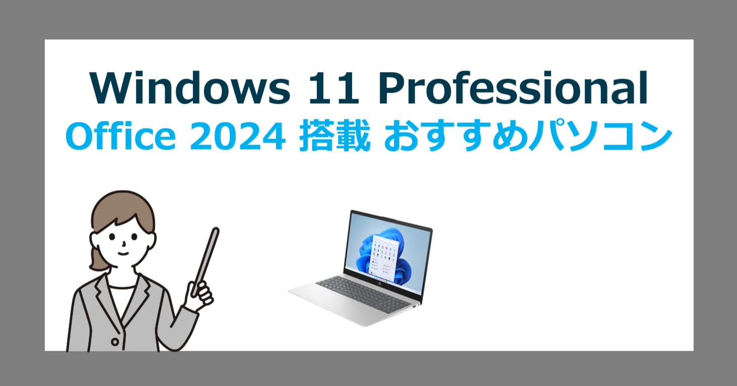プリインストール Office 2024 搭載 Windows 11 Professional パソコン