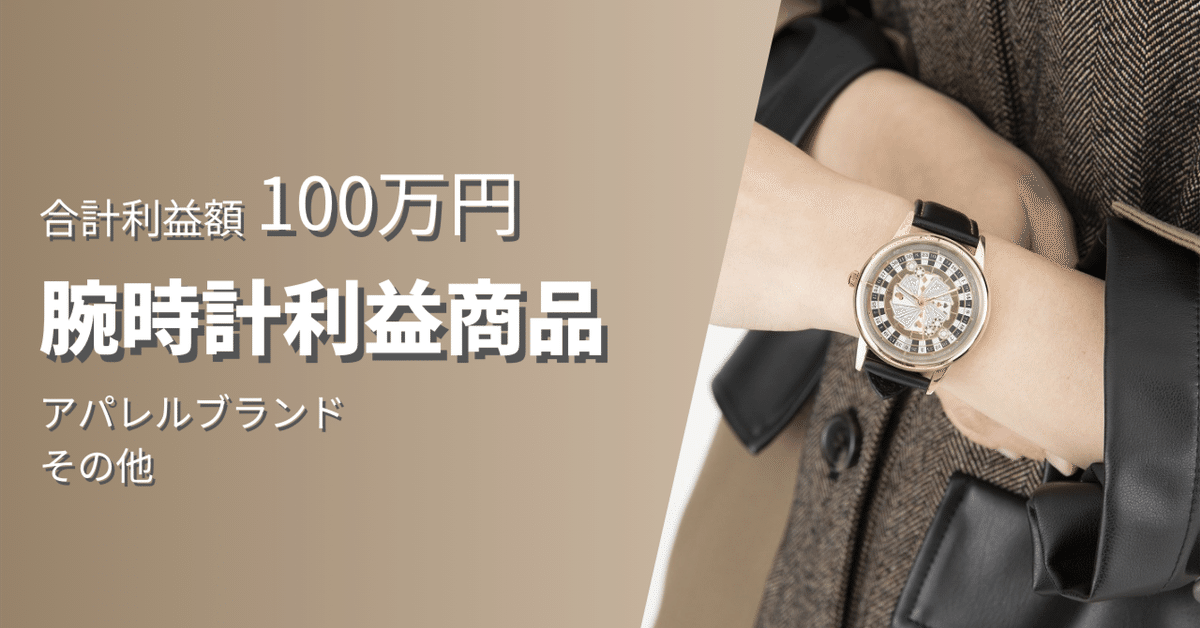 腕時計 利益商品紹介③｜さとる