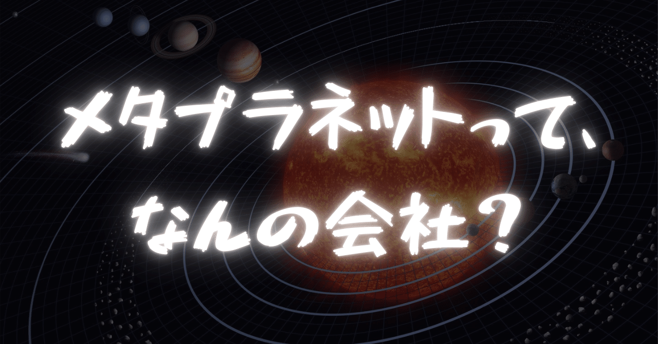 メタプラネットって、なんの会社？｜でん