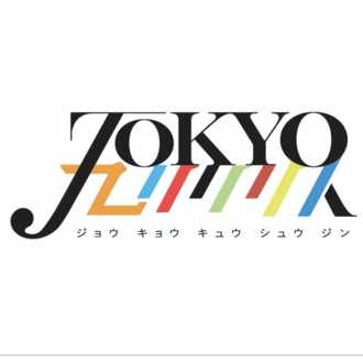 3号 里帰り 思えば遠くへ来たもんだ トーキョーモラトリアム アーカイブ トーキョーモラトリアム Note
