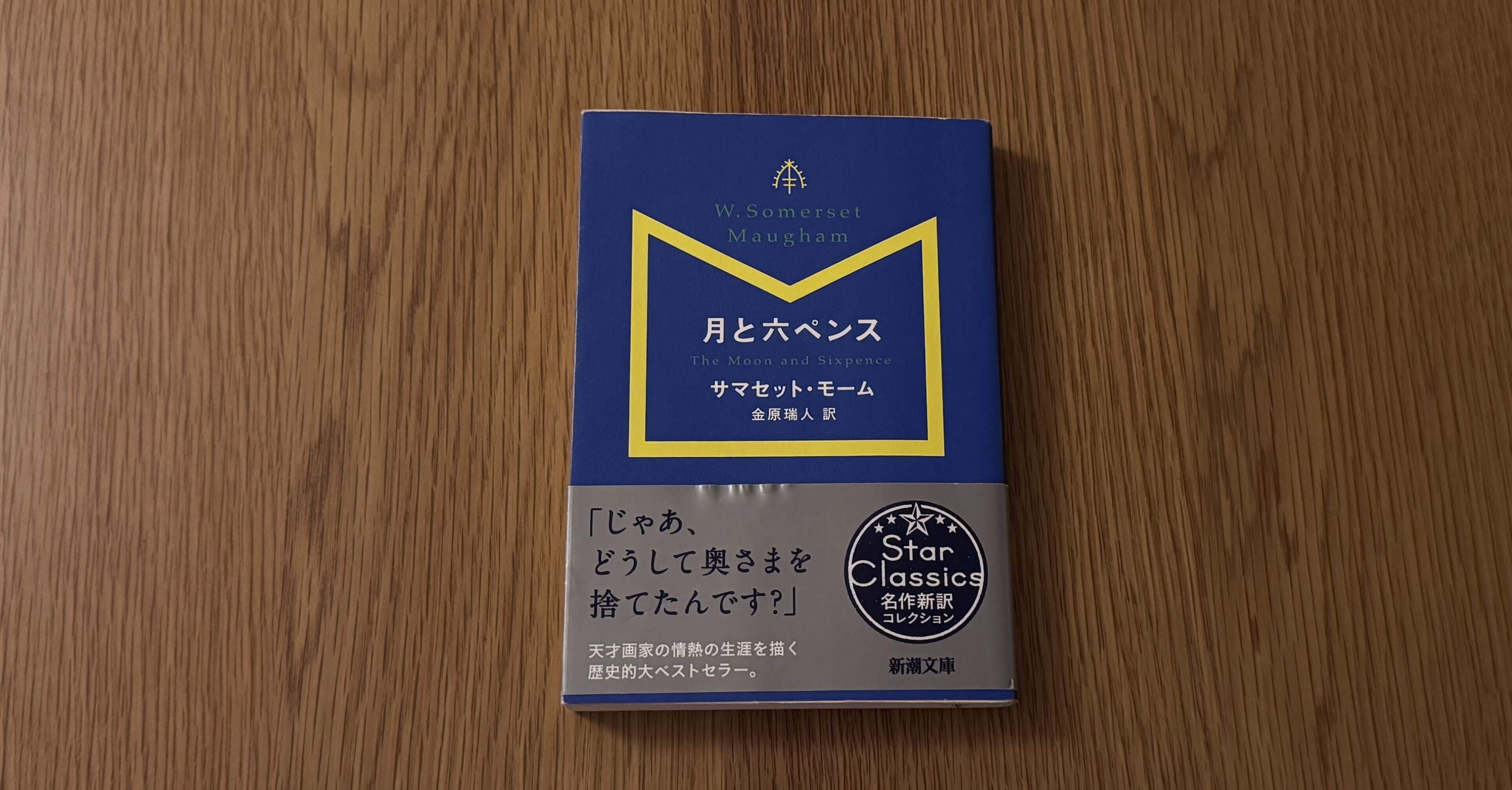 読書感想】『月と六ペンス』サマセット・モーム｜akihiko