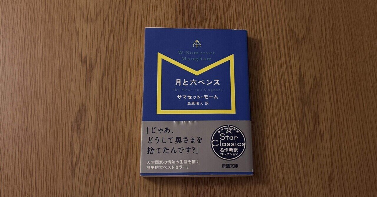 読書感想】『月と六ペンス』サマセット・モーム｜akihiko