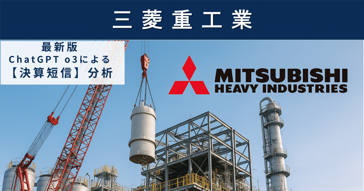 【決算短信】三菱重工業(7011) エナジーと防衛が牽引、株価3,000円目前でも割高感は拭えず?AIによる個別株情報分析室